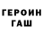 Героин гречка Iiriisuca
